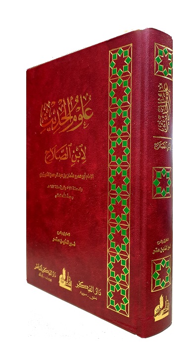 Ulum al-Hadith li Ibn al-Salah : Arabic (image for) Ulum al-Hadith li Ibn al-Salah : Arabic